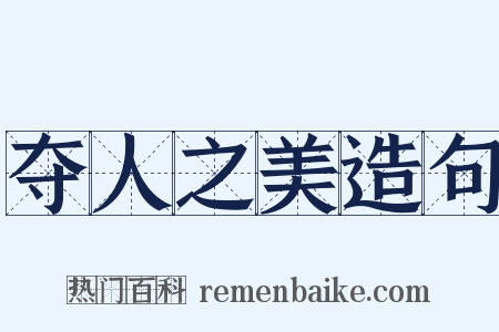 夺人之美造句是什么意思的图片